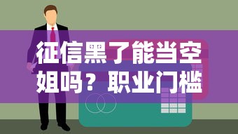 征信黑了能当空姐吗？职业门槛与贷款影响深度解析