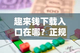 趣来钱下载入口在哪？正规贷款平台申请渠道大揭秘