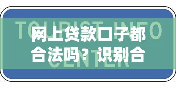 网上贷款口子都合法吗？识别合规平台的实用技巧