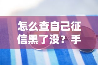 怎么查自己征信黑了没？手把手教你看懂信用报告