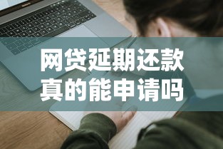 网贷延期还款真的能申请吗？手把手教你避开“套路”