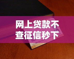 网上贷款不查征信秒下有哪些？这几类平台或许能解燃眉之急