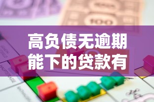 高负债无逾期能下的贷款有哪些？这些渠道或许能解燃眉之急
