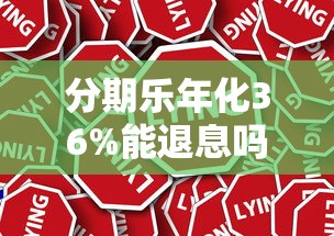 分期乐年化36%能退息吗？实测退息技巧+真实案例分享