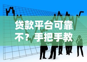 贷款平台可靠不？手把手教你识别正规借贷渠道