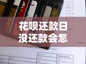 花呗还款日没还款会怎么样？逾期后果全解析