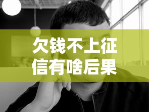 欠钱不上征信有啥后果？老铁们别慌，看完这篇就懂了！
