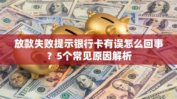 放款失败提示银行卡有误怎么回事？5个常见原因解析