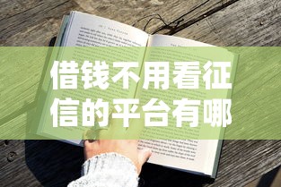 借钱不用看征信的平台有哪些？这些渠道审批快通过率高