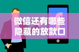 微信还有哪些隐藏的放款口子？最新避坑指南+申请技巧分享！