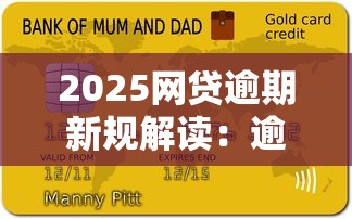 2025网贷逾期新规解读：逾期处理与信用影响深度分析