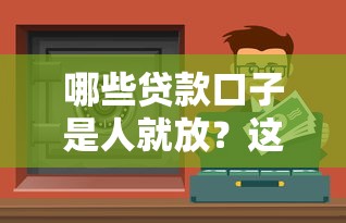 哪些贷款口子是人就放？这些渠道门槛低到离谱！