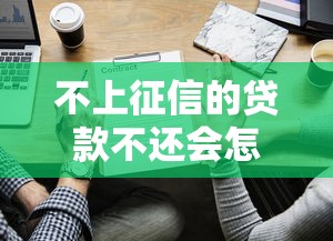 不上征信的贷款不还会怎样？这些隐藏风险必须警惕！