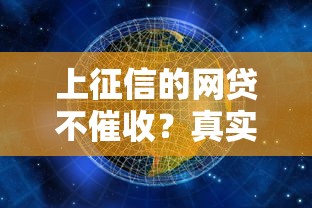 上征信的网贷不催收？真实原因与应对策略全解析