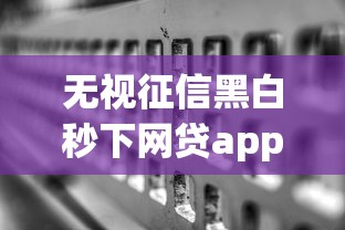 无视征信黑白秒下网贷app有哪些？实测高通过率平台推荐