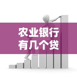 农业银行有几个贷款口子？产品盘点与避坑指南