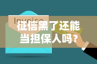 征信黑了还能当担保人吗？这几点必须了解！