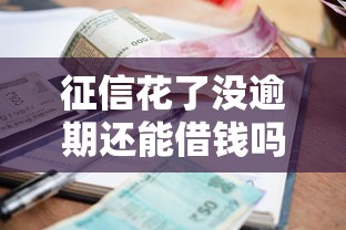 征信花了没逾期还能借钱吗？5种实用方法帮你解决难题