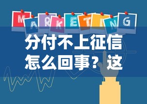 分付不上征信怎么回事？这三点原因看完就懂了！