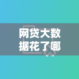 网贷大数据花了哪个平台能下款？实测这几家还能过审！