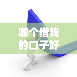 哪个借钱的口子好？5个正规平台实测对比分析