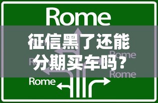 征信黑了还能分期买车吗？这几点方法或许能帮你！
