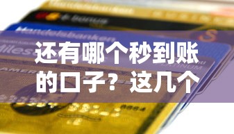还有哪个秒到账的口子？这几个平台审核快、放款稳！