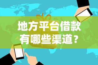 地方平台借款有哪些渠道？详解正规融资方案与风险避坑指南