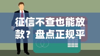 征信不查也能放款？盘点正规平台贷款不看征信的渠道推荐