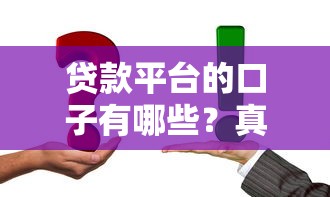 贷款平台的口子有哪些？真实靠谱渠道全解析