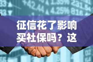 征信花了影响买社保吗？这5个误区你得先搞清楚！