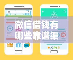 微信借钱有哪些靠谱渠道？手把手教你找到入口