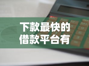 下款最快的借款平台有哪些？这五家审核快、到账快、门槛低！