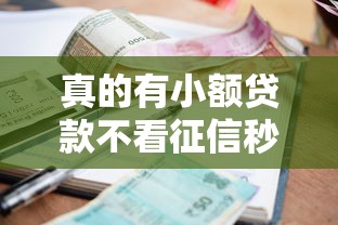 真的有小额贷款不看征信秒批的吗？揭秘低门槛放款真相