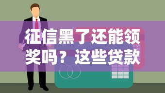 征信黑了还能领奖吗？这些贷款冷知识你一定要知道！