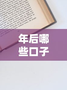 年后哪些口子下款容易？最新申请技巧深度解析