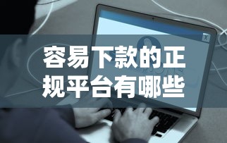 容易下款的正规平台有哪些？真实用户经验分享