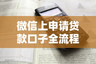 微信上申请贷款口子全流程解析：步骤详解与避坑指南