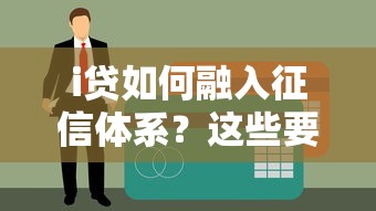 i贷如何融入征信体系？这些要点影响贷款审批
