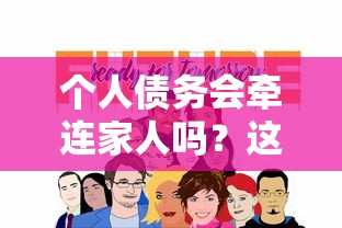 个人债务会牵连家人吗？这些情况你必须知道！