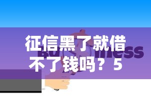 征信黑了就借不了钱吗？5种方法破解贷款难题