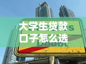 大学生贷款口子怎么选？最新低息申请指南+避坑技巧全解析
