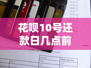 花呗10号还款日几点前必须还？这些细节不注意容易逾期！