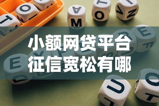 小额网贷平台征信宽松有哪些？新手避坑指南来啦