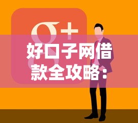 好口子网借款全攻略：如何找到靠谱平台？