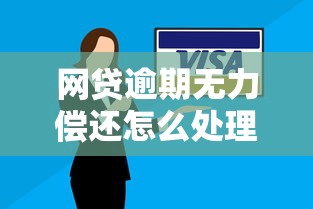 网贷逾期无力偿还怎么处理？实用应对方案与协商技巧