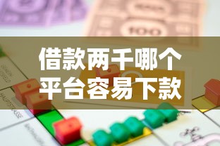 借款两千哪个平台容易下款？实测低门槛小额贷款推荐