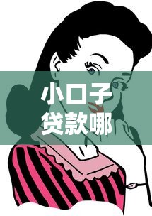 小口子贷款哪里可以贷？这些正规渠道你需要知道