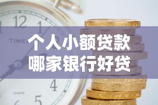 个人小额贷款哪家银行好贷？这5家银行门槛低、放款快