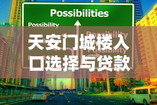 天安门城楼入口选择与贷款申请核心策略全解析
